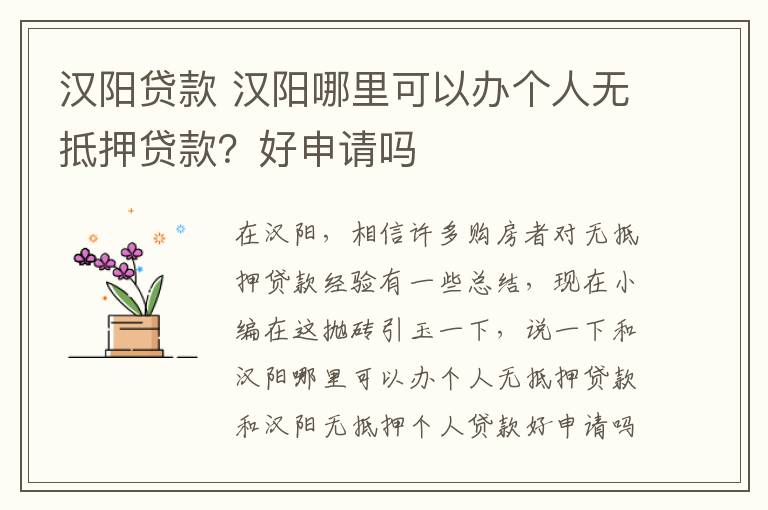 漢陽貸款 漢陽哪里可以辦個(gè)人無抵押貸款？好申請(qǐng)嗎