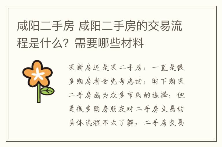 咸陽二手房 咸陽二手房的交易流程是什么？需要哪些材料