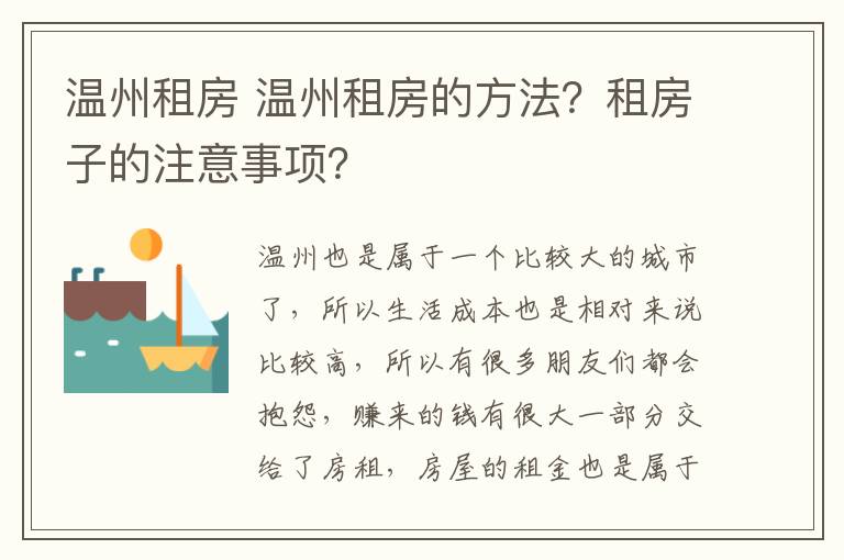 溫州租房 溫州租房的方法？租房子的注意事項(xiàng)？