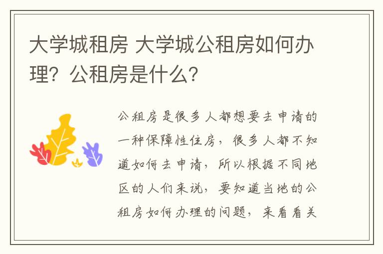 大學城租房 大學城公租房如何辦理？公租房是什么？