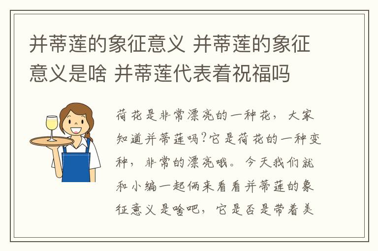 并蒂蓮的象征意義 并蒂蓮的象征意義是啥 并蒂蓮代表著祝福嗎