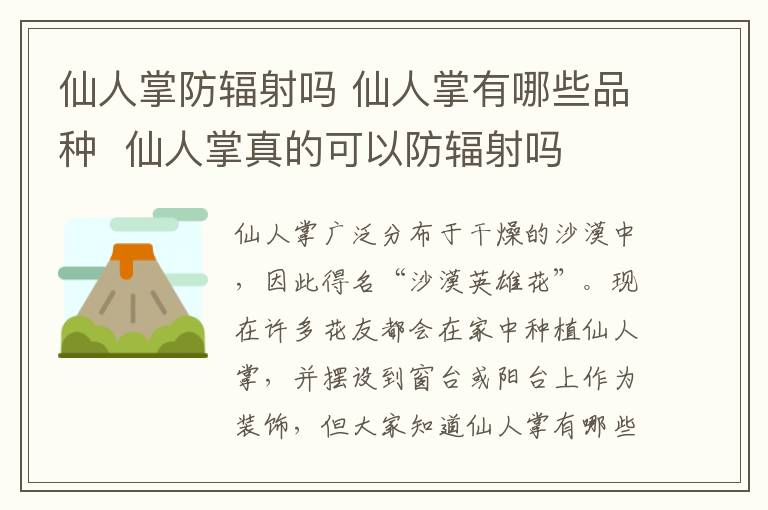 仙人掌防輻射嗎 仙人掌有哪些品種  仙人掌真的可以防輻射嗎