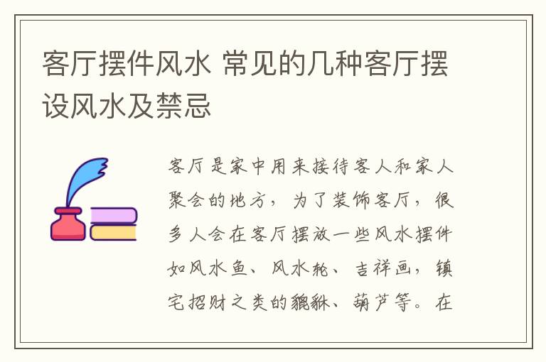 客廳擺件風水 常見的幾種客廳擺設風水及禁忌