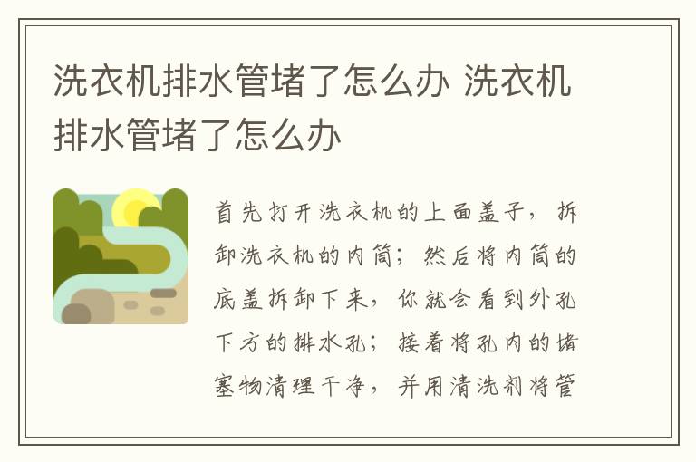 洗衣機排水管堵了怎么辦 洗衣機排水管堵了怎么辦