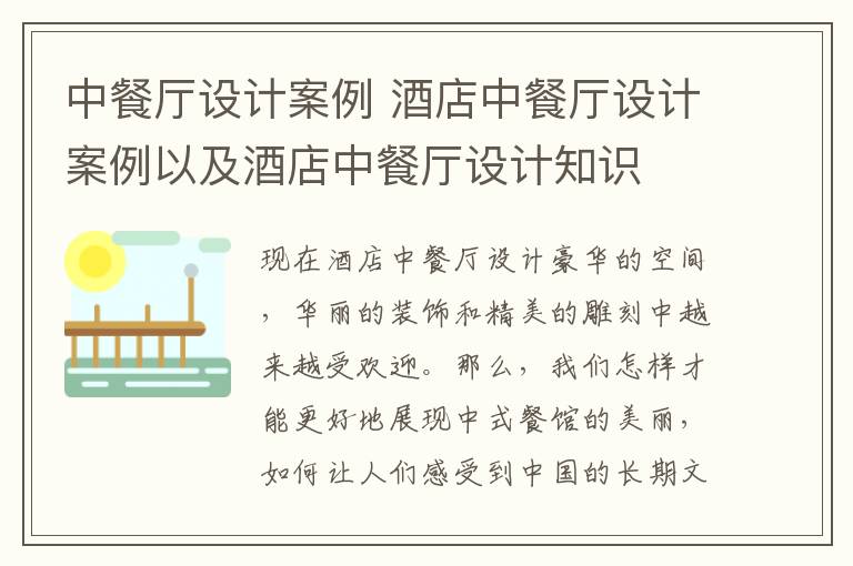 中餐廳設計案例 酒店中餐廳設計案例以及酒店中餐廳設計知識