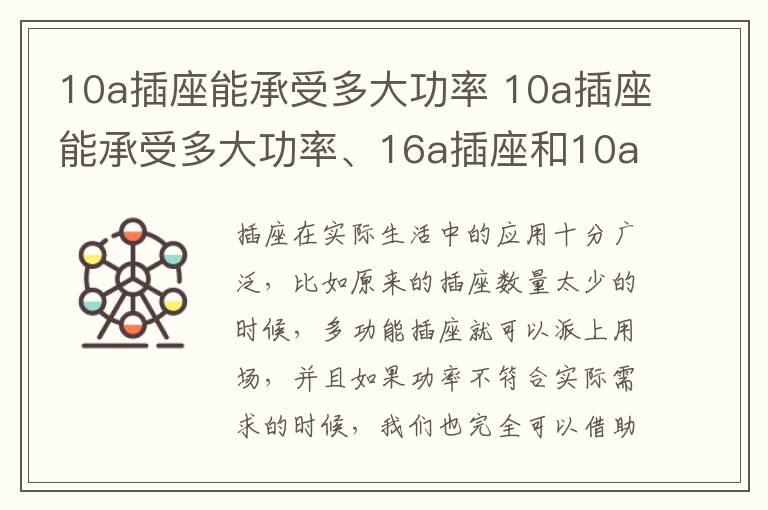 10a插座能承受多大功率 10a插座能承受多大功率、16a插座和10a插座區(qū)別