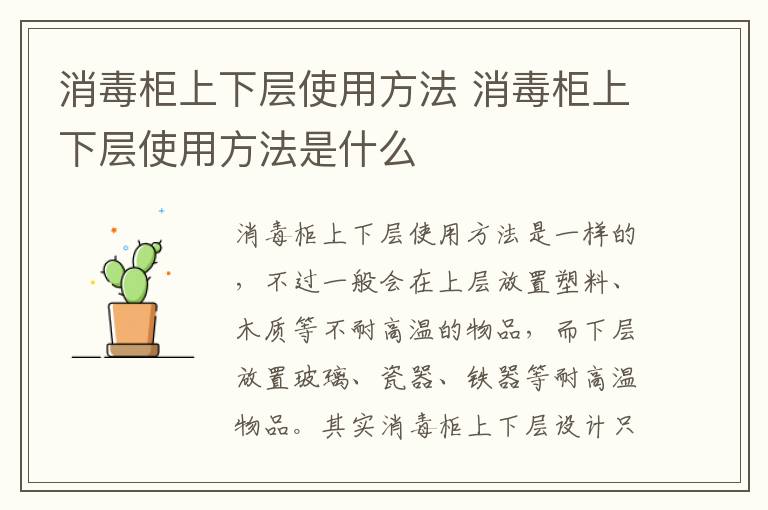 消毒柜上下層使用方法 消毒柜上下層使用方法是什么