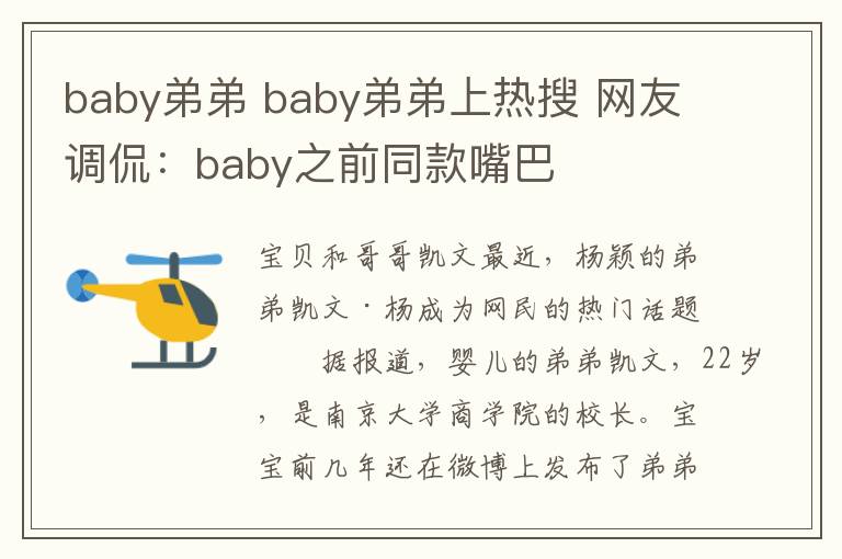 baby弟弟 baby弟弟上熱搜 網(wǎng)友調侃：baby之前同款嘴巴