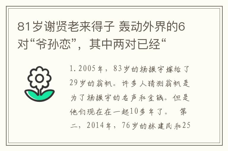 81歲謝賢老來得子 轟動外界的6對“爺孫戀”，其中兩對已經(jīng)“造人成功”！