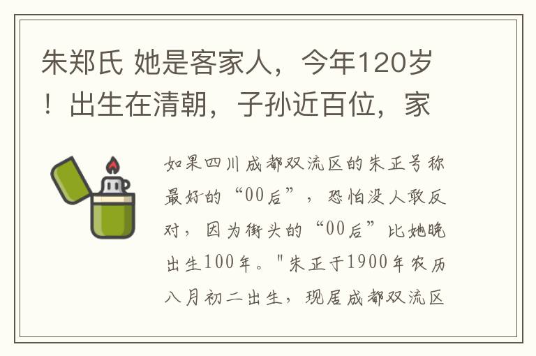 朱鄭氏 她是客家人，今年120歲！出生在清朝，子孫近百位，家中六世同堂！