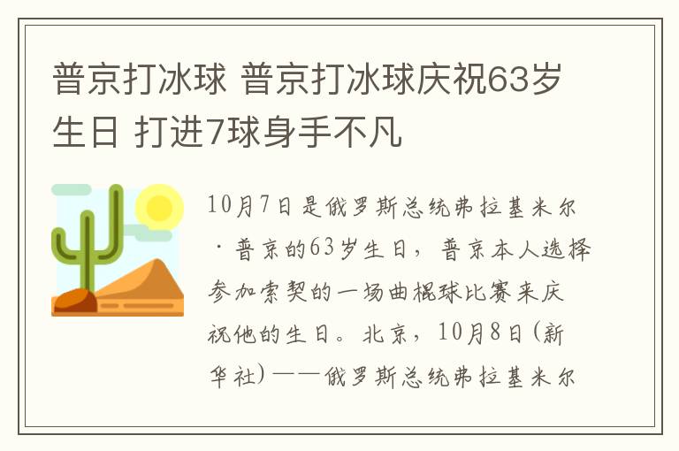 普京打冰球 普京打冰球慶祝63歲生日 打進(jìn)7球身手不凡