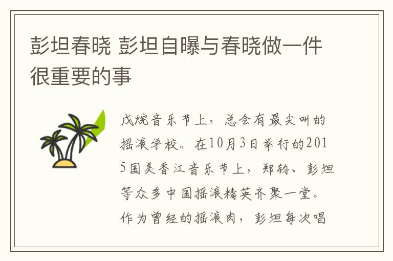 彭坦春曉 彭坦自曝與春曉做一件很重要的事