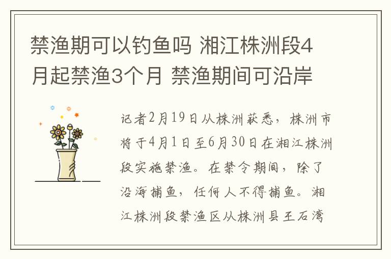 禁漁期可以釣魚嗎 湘江株洲段4月起禁漁3個(gè)月 禁漁期間可沿岸垂釣