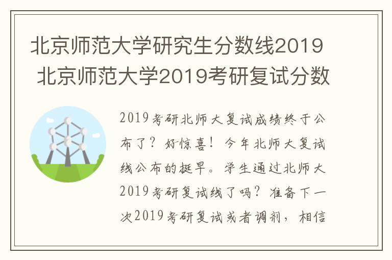 北京師范大學(xué)研究生分?jǐn)?shù)線(xiàn)2019 北京師范大學(xué)2019考研復(fù)試分?jǐn)?shù)線(xiàn)終于公布了！