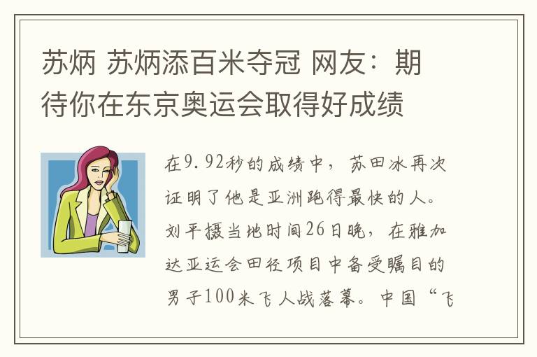 蘇炳 蘇炳添百米奪冠 網(wǎng)友：期待你在東京奧運(yùn)會(huì)取得好成績