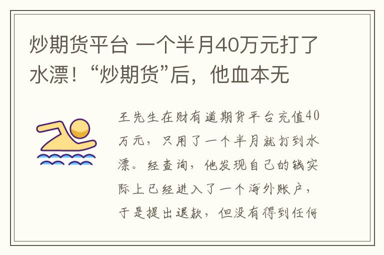 炒期貨平臺 一個半月40萬元打了水漂！“炒期貨”后，他血本無歸