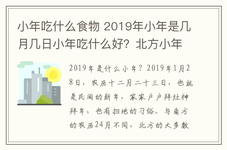 小年吃什么食物 2019年小年是幾月幾日小年吃什么好？北方小年飲食習俗及菜譜