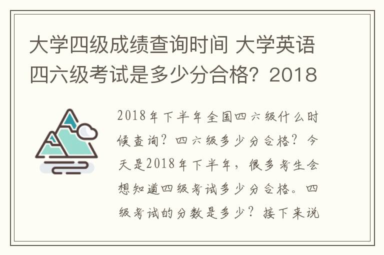 大學(xué)四級(jí)成績(jī)查詢時(shí)間 大學(xué)英語(yǔ)四六級(jí)考試是多少分合格？2018年下半年英語(yǔ)四六級(jí)成績(jī)查詢時(shí)間及入口