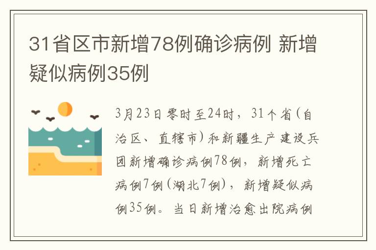 31省區(qū)市新增78例確診病例 新增疑似病例35例