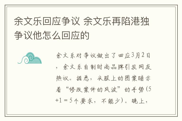 余文樂回應(yīng)爭議 余文樂再陷港獨爭議他怎么回應(yīng)的