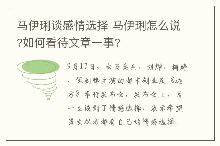 馬伊琍談感情選擇 馬伊琍怎么說?如何看待文章一事?