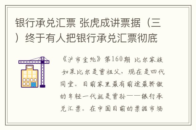 銀行承兌匯票 張虎成講票據(jù)（三）終于有人把銀行承兌匯票徹底講清楚了