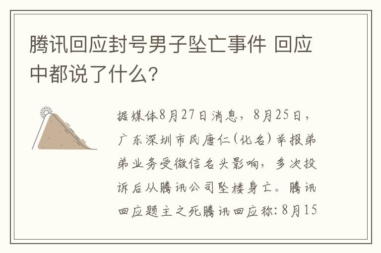 騰訊回應封號男子墜亡事件 回應中都說了什么?