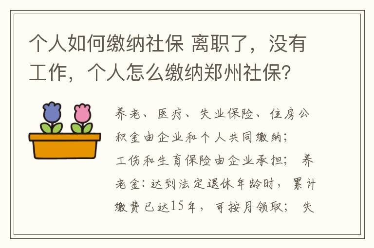 個人如何繳納社保 離職了，沒有工作，個人怎么繳納鄭州社保？