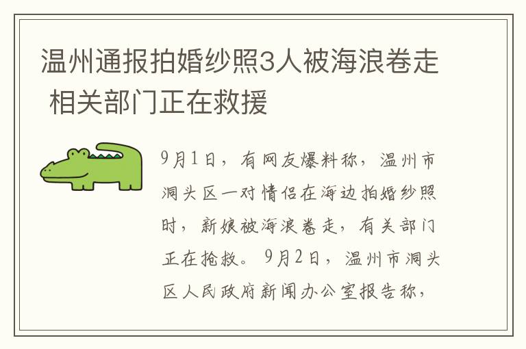 溫州通報拍婚紗照3人被海浪卷走 相關部門正在救援