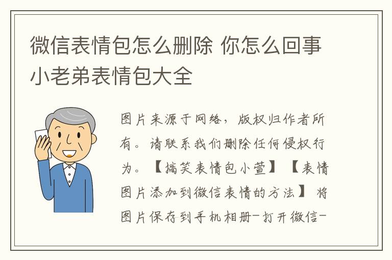 微信表情包怎么刪除 你怎么回事小老弟表情包大全