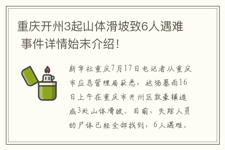 重慶開州3起山體滑坡致6人遇難 事件詳情始末介紹！