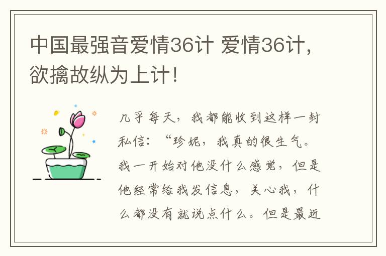 中國最強(qiáng)音愛情36計 愛情36計，欲擒故縱為上計！