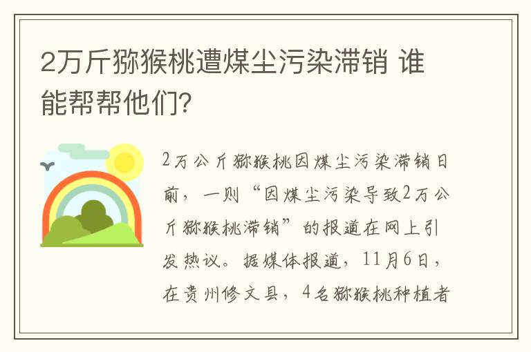 2萬斤獼猴桃遭煤塵污染滯銷 誰能幫幫他們？