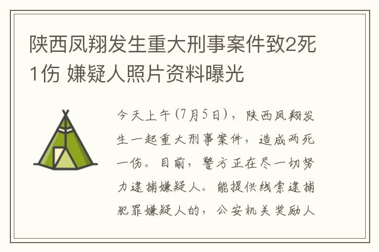 陜西鳳翔發(fā)生重大刑事案件致2死1傷 嫌疑人照片資料曝光