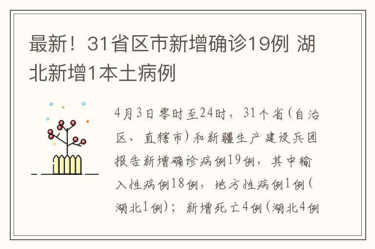 最新！31省區(qū)市新增確診19例 湖北新增1本土病例