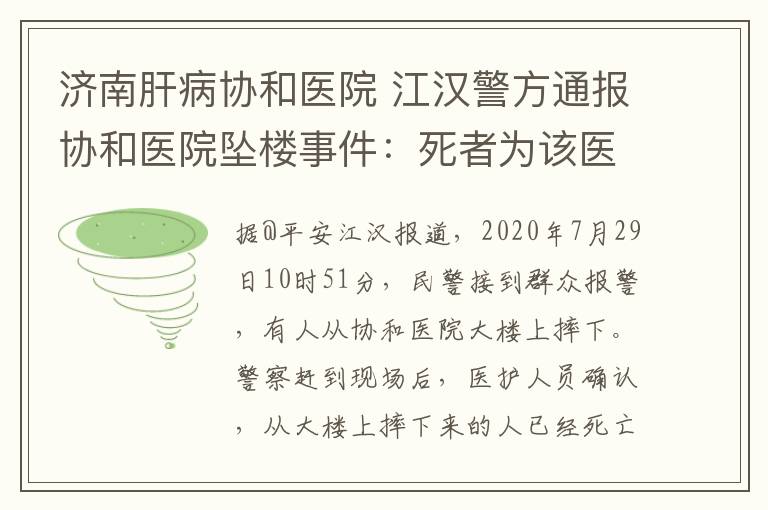 濟南肝病協(xié)和醫(yī)院 江漢警方通報協(xié)和醫(yī)院墜樓事件：死者為該醫(yī)院護士 排除刑事案件