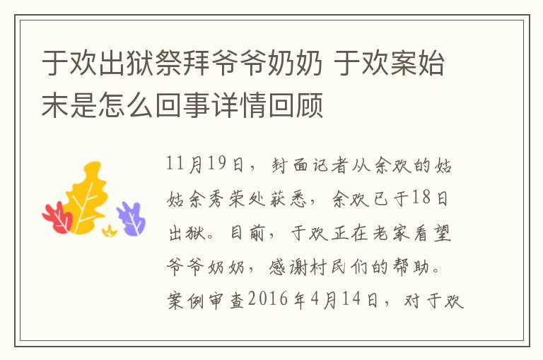 于歡出獄祭拜爺爺奶奶 于歡案始末是怎么回事詳情回顧