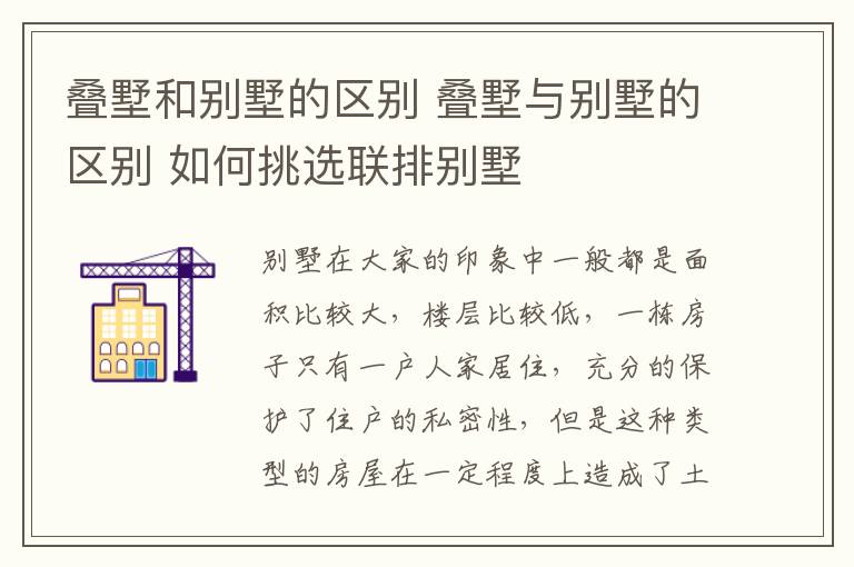 疊墅和別墅的區(qū)別 疊墅與別墅的區(qū)別 如何挑選聯(lián)排別墅