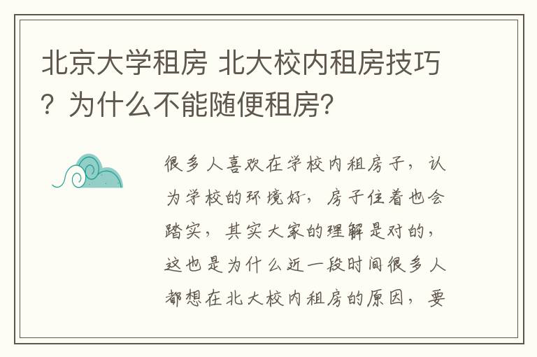 北京大學(xué)租房 北大校內(nèi)租房技巧？為什么不能隨便租房？