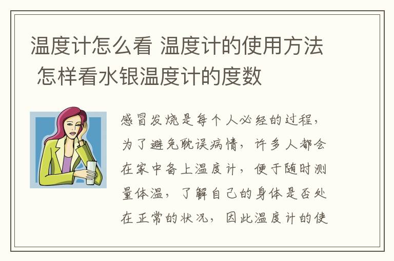 溫度計怎么看 溫度計的使用方法 怎樣看水銀溫度計的度數(shù)