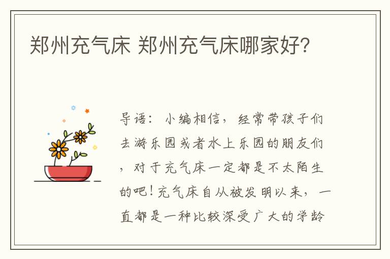 鄭州充氣床 鄭州充氣床哪家好？