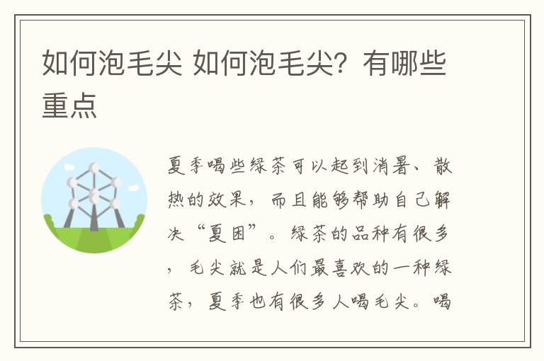 如何泡毛尖 如何泡毛尖？有哪些重點