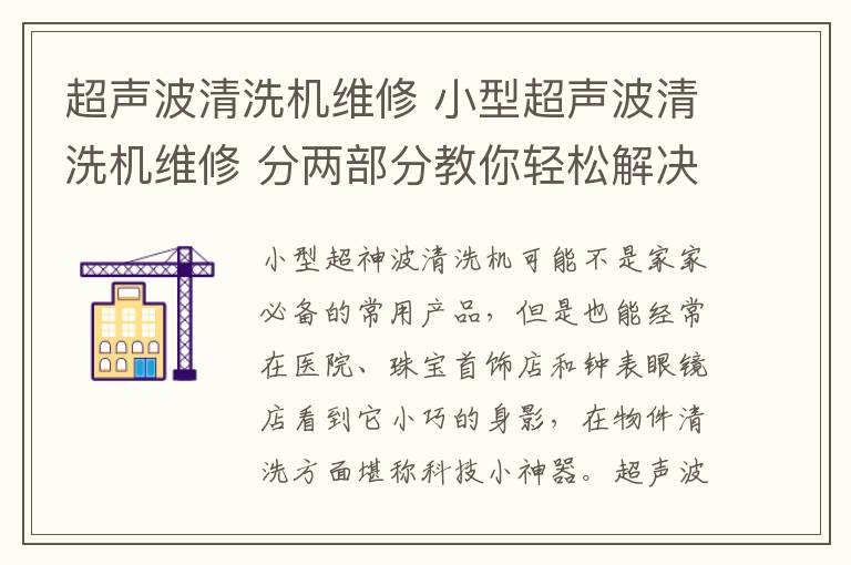 超聲波清洗機維修 小型超聲波清洗機維修 分兩部分教你輕松解決