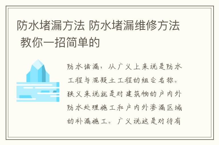 防水堵漏方法 防水堵漏維修方法 教你一招簡單的