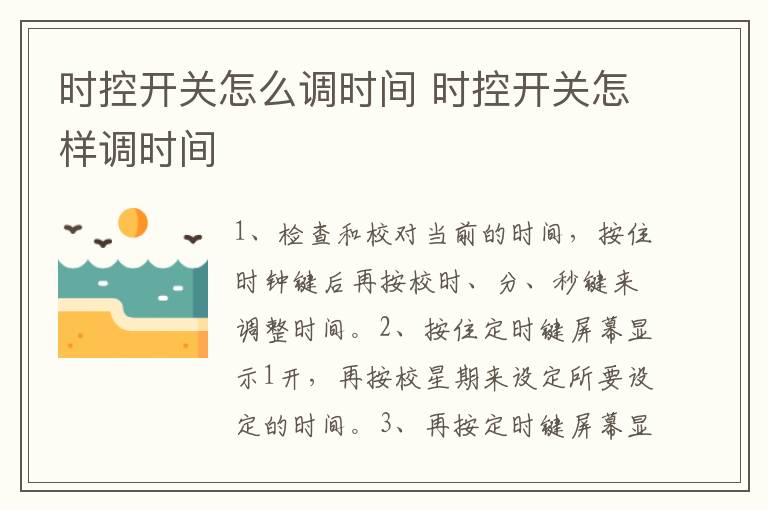 時(shí)控開關(guān)怎么調(diào)時(shí)間 時(shí)控開關(guān)怎樣調(diào)時(shí)間