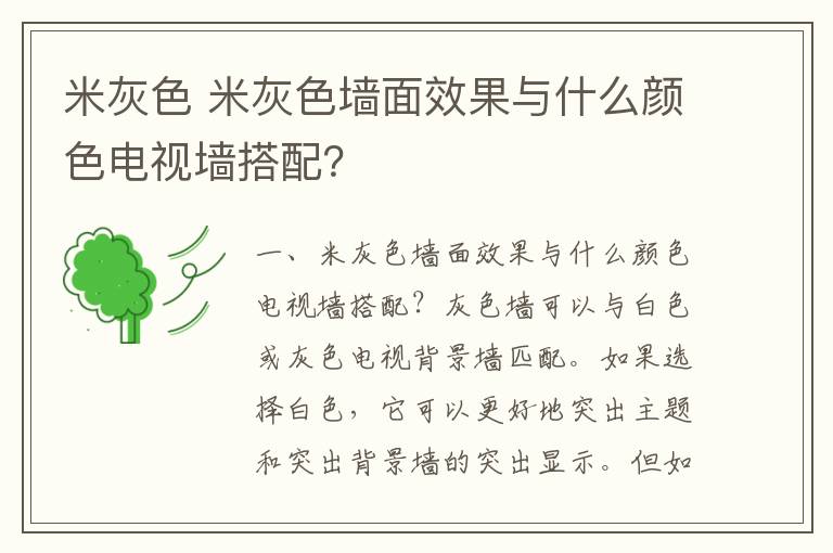 米灰色 米灰色墻面效果與什么顏色電視墻搭配？