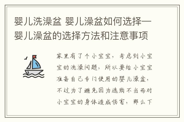 嬰兒洗澡盆 嬰兒澡盆如何選擇—嬰兒澡盆的選擇方法和注意事項(xiàng)