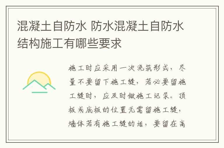 混凝土自防水 防水混凝土自防水結(jié)構(gòu)施工有哪些要求