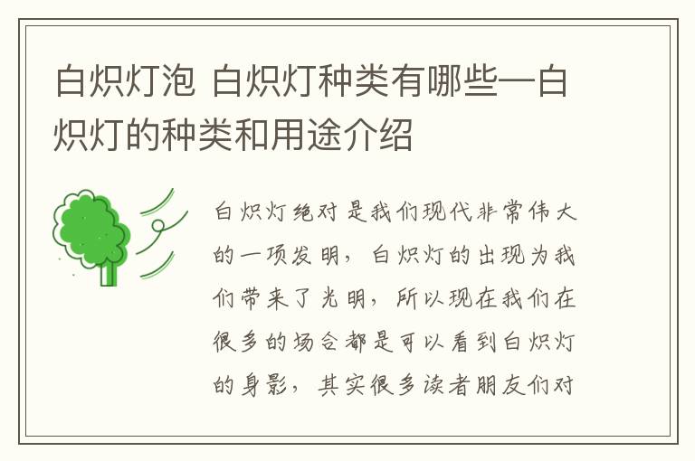 白熾燈泡 白熾燈種類有哪些—白熾燈的種類和用途介紹