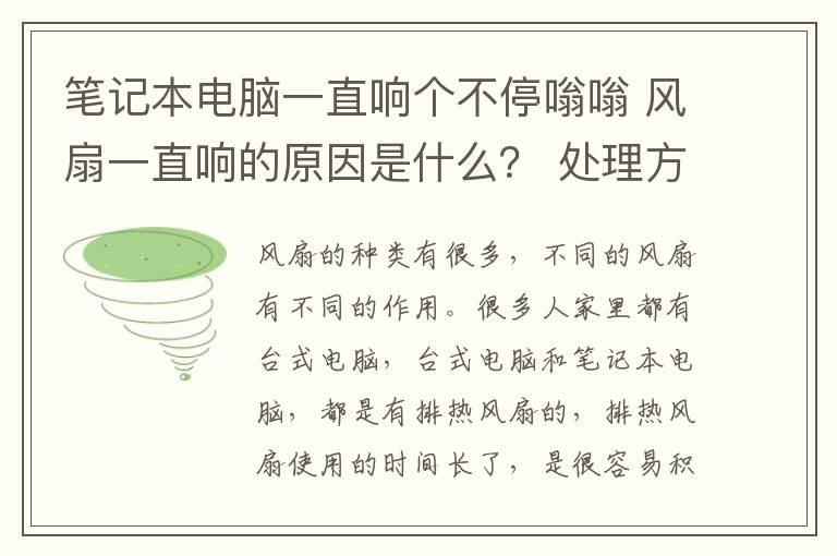 筆記本電腦一直響個(gè)不停嗡嗡 風(fēng)扇一直響的原因是什么？ 處理方法